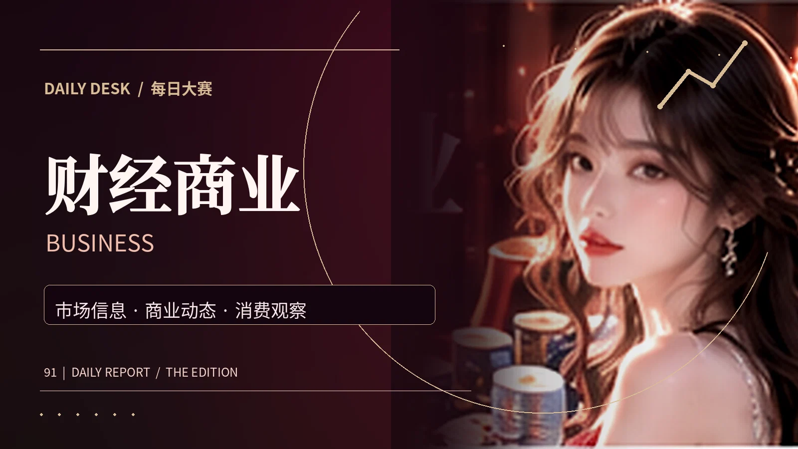 消费新知专题视觉