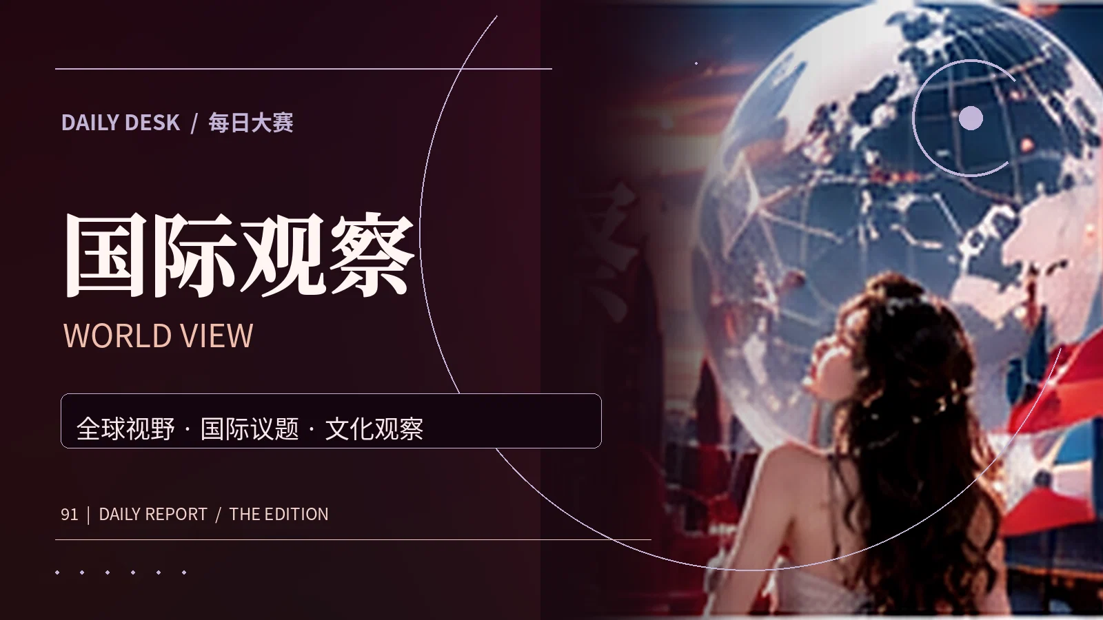 环球视点主题视觉